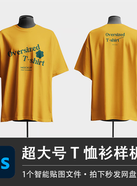 黄色短袖圆领超大号宽松T恤衫上衣PSD样机模型智能贴图服装VI素材