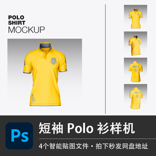 设计素材 男士 黄色短袖 Polo衫 翻领上衣样机模型VI贴图效果PSD服装