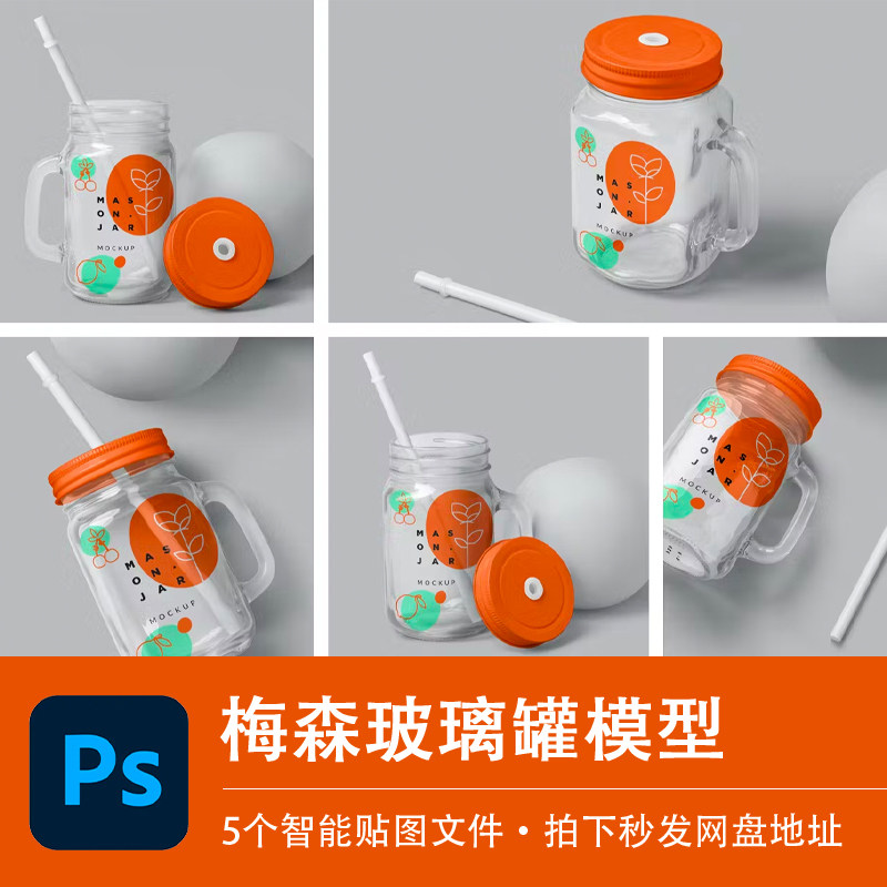 梅森罐水壶吸管喝水杯子样机模型VI智能贴图效果PSD模板设计素材