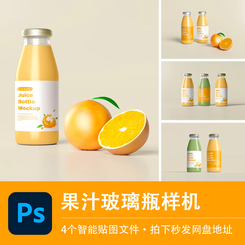4个PSD牛油果橙汁瓶样机透明玻璃瓶效果展示模型智能贴图设计素材