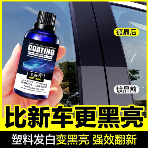 汽车塑料翻新剂修复老化车用纳米镀晶剂抛光液体黑科技镀铬通用