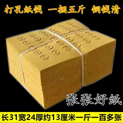 老式打孔纸大眼纸铜钱捆