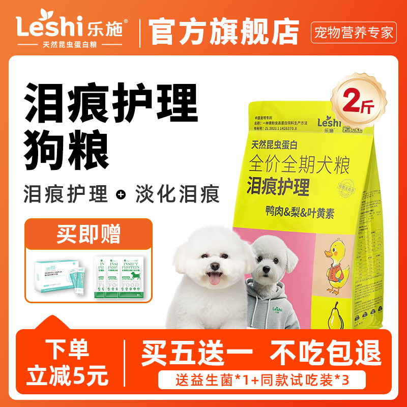 乐施昆虫蛋白泪痕护理狗粮宠物比熊博美犬鸭肉梨多拼冻干泪痕狗粮