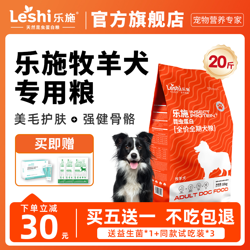 乐施狗粮牧羊边牧德牧苏牧专用昆虫蛋白成幼犬狗粮美毛狗粮20斤装