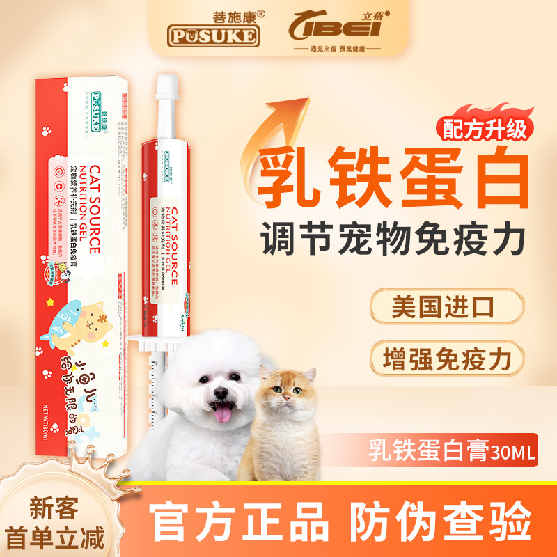 乐施LS乳铁蛋白膏猫咪狗狗专用增强免疫力犬猫体弱营养补充剂30ml