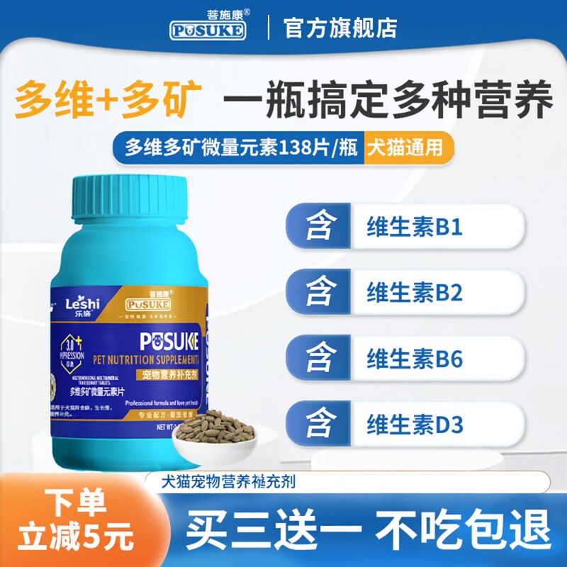 菩施康乐施多维多矿微量元素片宠物猫狗吃草异食癖专用营养补充剂