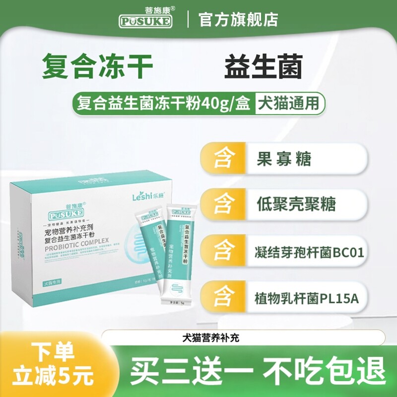 菩施康复合益生菌冻干粉装宠物狗狗犬猫咪便软专用营养补充剂