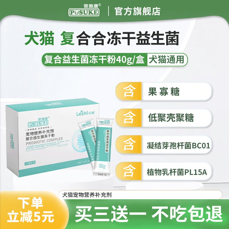 菩施康乐施复合冻干益生菌宠物猫狗狗便软犬猫专用营养补充剂40g