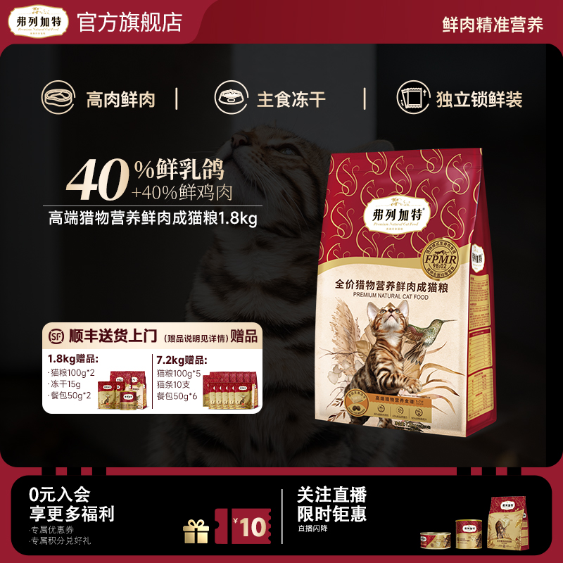 弗列加特成猫猎物模式营养鲜肉粮