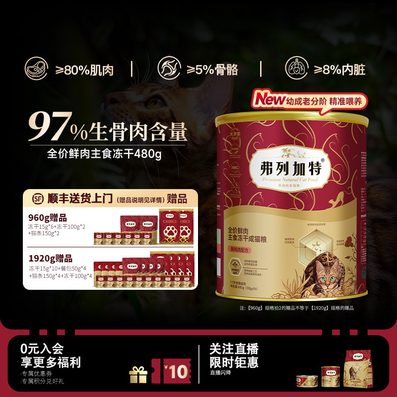 弗列加特全价鲜肉主食冻干猫粮480g*2桶/480g*4桶囤货装PAT升级