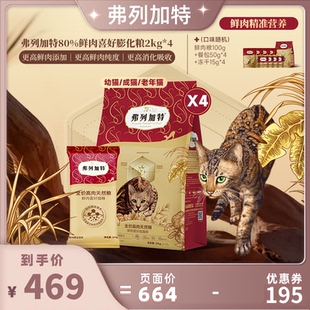 弗列加特80%鲜肉天然猫粮8kg成幼老年猫专用粮囤货 达人直播间