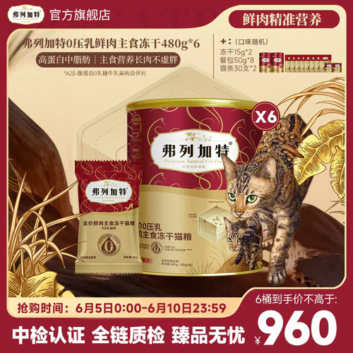 【88vip专享】弗列加特全价鲜肉0乳糖主食冻干480g*6桶囤货装