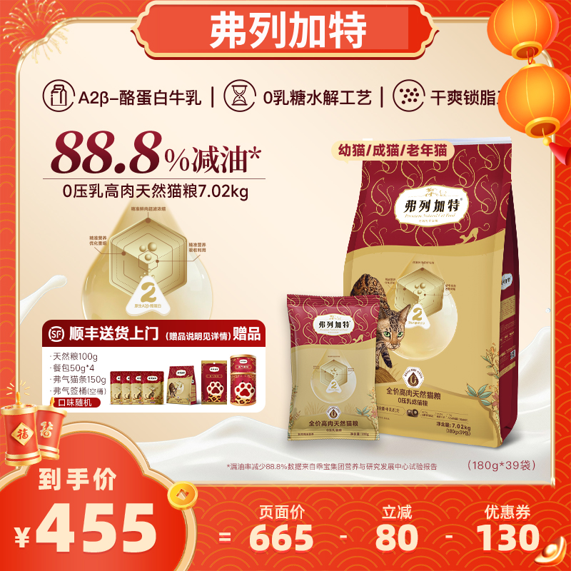 【达人直播间】弗列加特88.8%减油0乳糖鲜肉猫粮成幼老猫粮