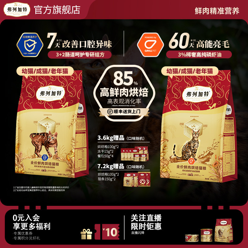 弗列加特磷虾油/益生菌鲜肉烘焙猫粮美毛护肠道囤货装