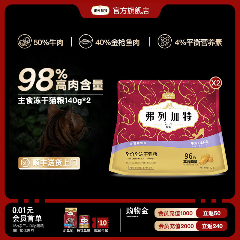 成猫专用|弗列加特高肉含量全价全冻干主食猫粮280g袋装牛肉