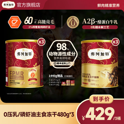 【达人直播间】弗列加特全价鲜肉磷虾油/0乳糖主食冻干480g*3桶