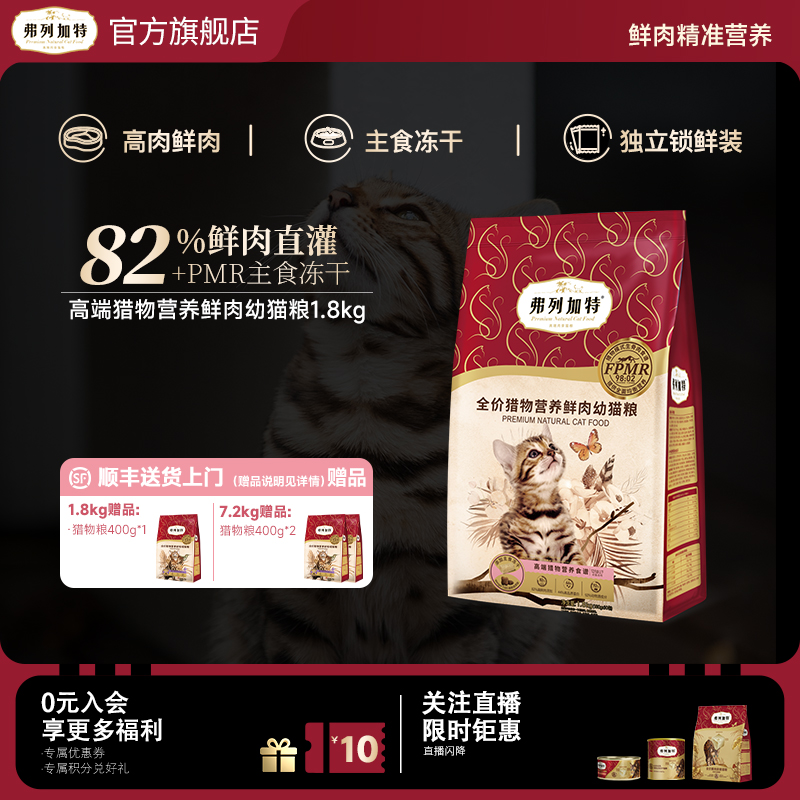 弗列加特幼猫猎物营养鲜肉猫粮