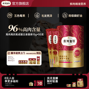弗列加特阿克磷虾油高肉营养主食猫条成猫粮猫湿粮美毛零食