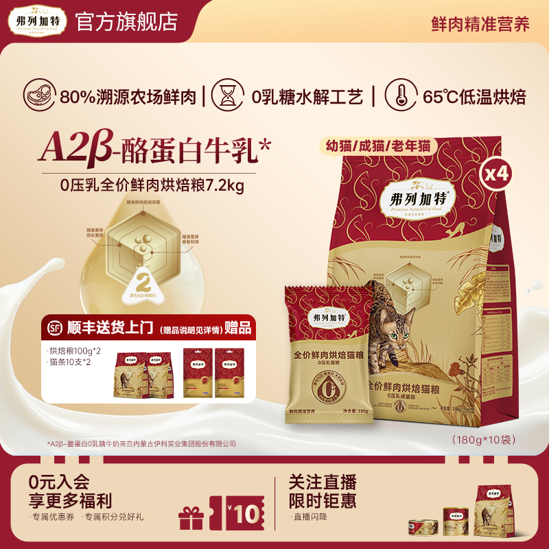 弗列加特0乳糖低温烘焙主食猫粮鸡肉乳鸽幼成老猫专用7.2kg