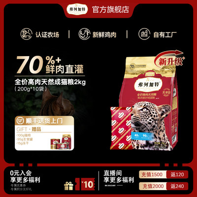 弗列加特全品种成猫粮鲜肉猫粮