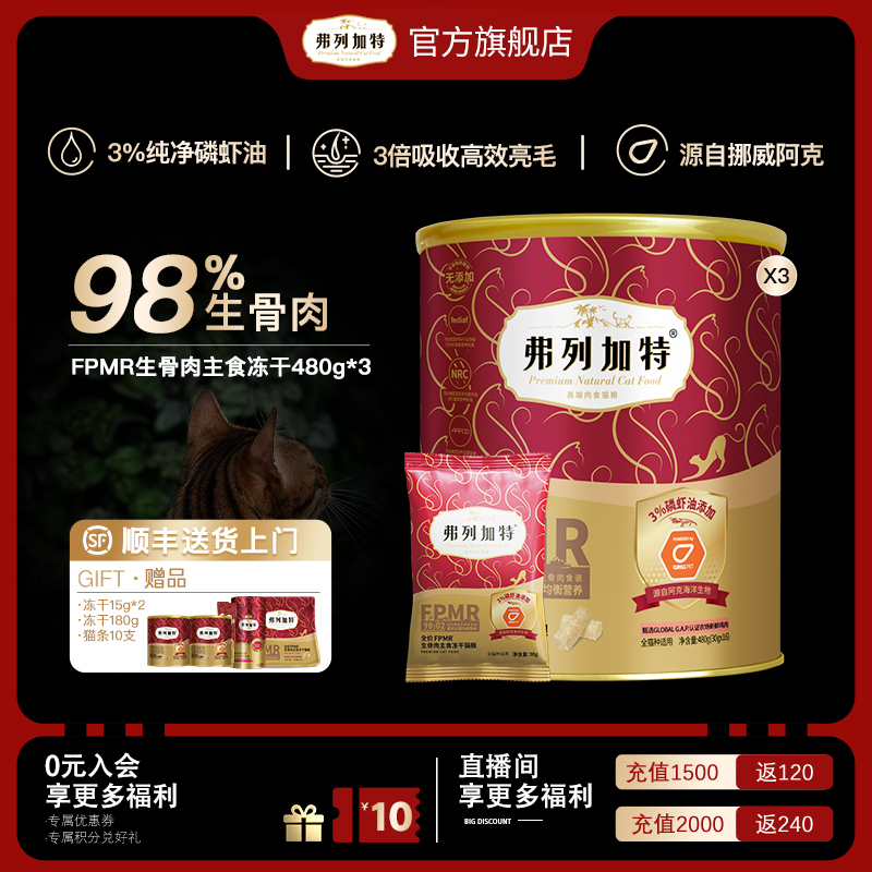 【新品】弗列加特磷虾油生骨肉主食冻干480g3桶鲜肉成猫粮乳鸽