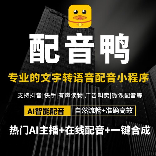 配音鸭超级会员svip小程序配音