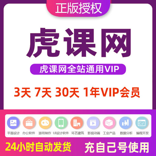 虎课网会员官网充值观看不限次数