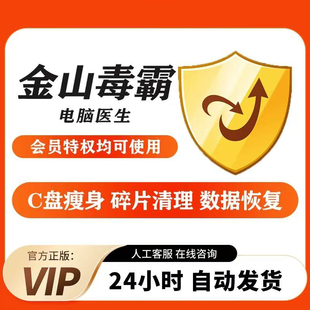 学生特惠！金山毒霸PDF编辑会员 电脑C盘清理+隐私保护  数据恢复