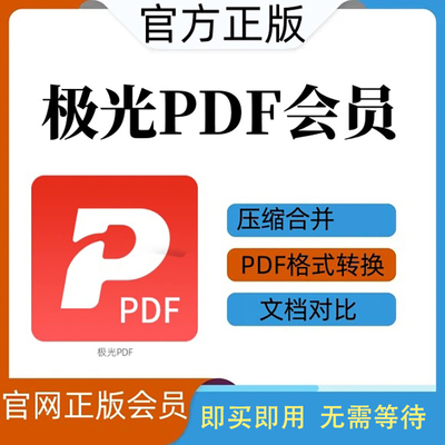 [首单免费]极光PDF会员VIP充值
