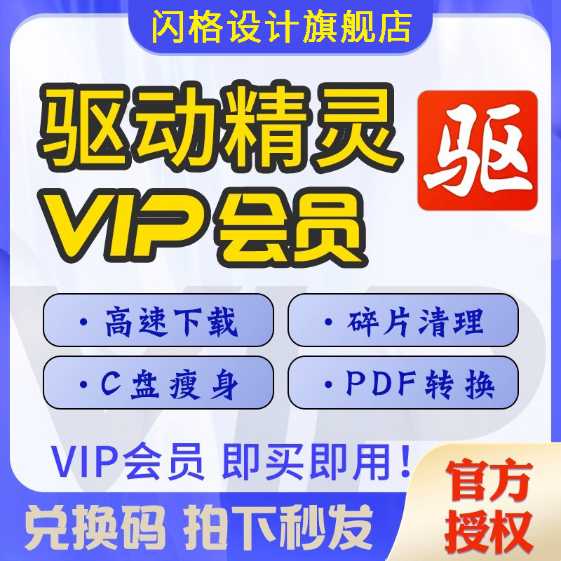 驱动精灵VIP会员一小时1天兑换码