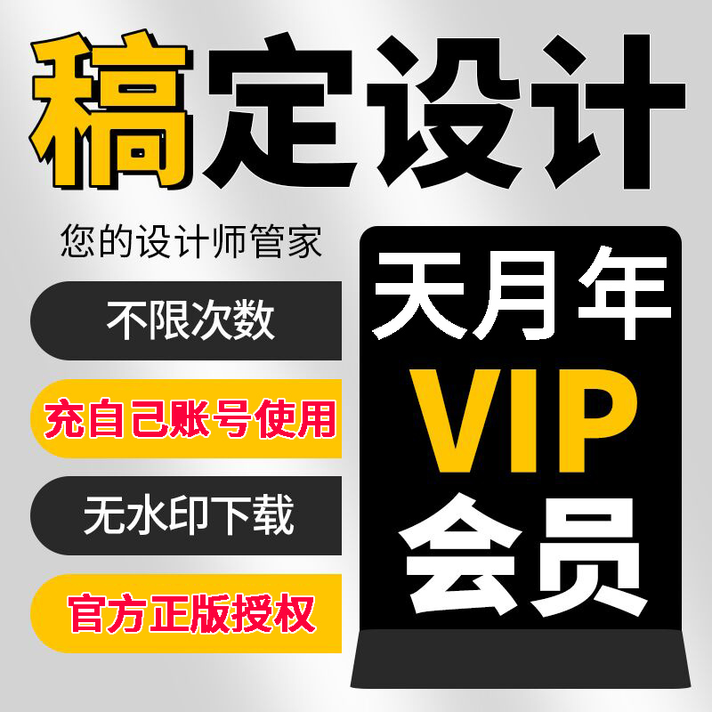 稿定设计vip会员一个月30天个人企业年卡商业搞定设计素材下载-封面