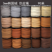 diy饰品线材3mm绒皮绳鹿皮绳甜品包装 绳丝带仿皮绳编织手链项链