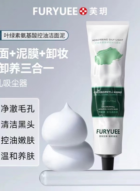 芙玥叶绿素氨基酸控油洁面泥控油保湿深层清洁毛孔洗面奶不紧绷