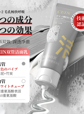 CEIN氨基酸白泥净澈双管洗面奶深层清洁收缩毛孔舒缓控油洁面乳