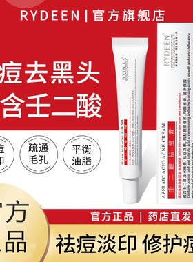 rydeen壬二酸凝胶水杨酸淡化痘印痘坑去闭口粉刺膏