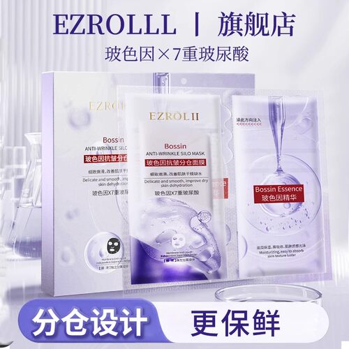 依姿露玻色因抗皱分仓面膜