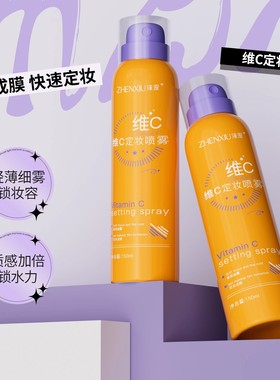 维C定妆喷雾持久控油防水保湿不脱妆干油皮快速成膜清爽水润A