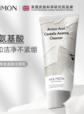 英国SYUMON积雪草氨基酸洗面奶深层清洁温和洁面乳控油提亮不紧绷
