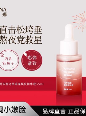 潞安娜活萃璀璨焕肤精华液紧致保湿熬夜急救舒缓秋冬男女护肤品bt