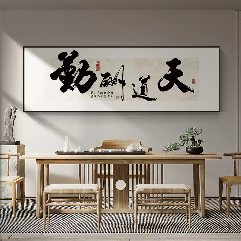 天道酬勤办公室茶室书房装饰画