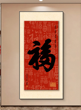 天下第一福玄关装饰画百福图挂画康熙福字新中式壁画过道书法字画