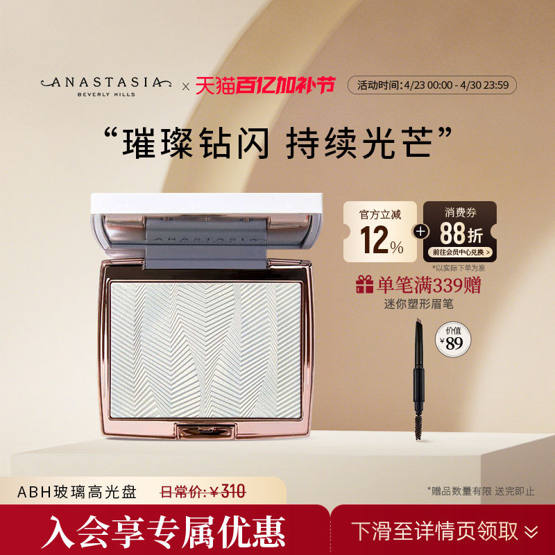 Anastasia/ABH玻璃高光盘细闪提亮立体修容11g