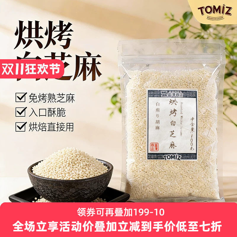 TOMIZ富泽商店烘烤白芝麻100g烘焙材料寿司面包饼干蛋糕装饰用