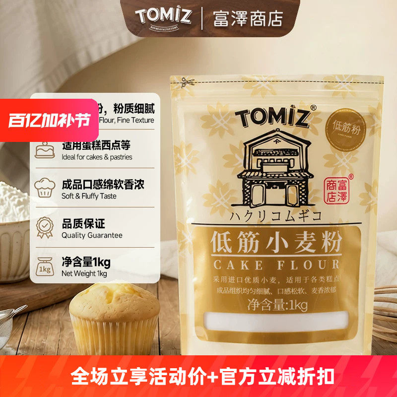 TOMIZ富泽商店低筋小麦粉1kg烘焙原料饼干粉慕斯蛋糕曲奇低筋面粉