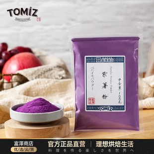 TOMIZ富泽商店紫薯粉100g烘焙辅料冰皮月果蔬粉蛋糕面包烘焙调色