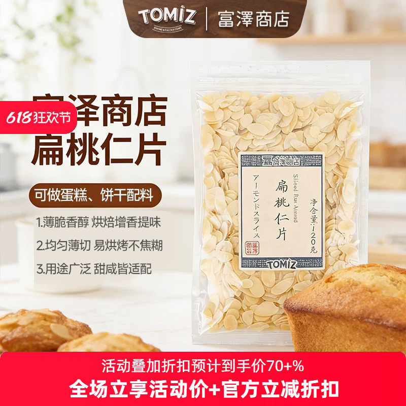 TOMIZ富泽商店扁桃仁片120g坚果烘焙材料牛轧糖雪花酥蛋糕装饰