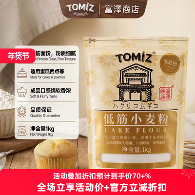 Tomiz饼干慕斯蛋糕低筋面粉