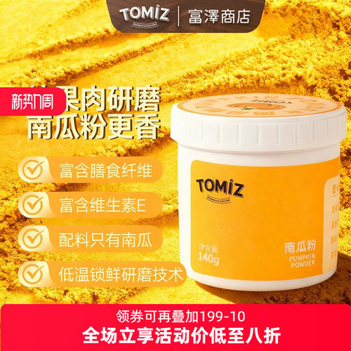 tomiz富泽商店南瓜粉烘焙饼干