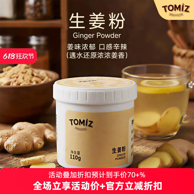 TOMIZ富泽商店生姜粉50g烘焙材料适用面包饼干蛋糕泡茶暖宫暖胃