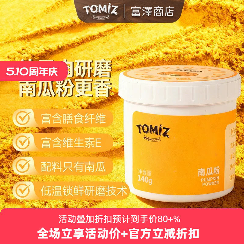 TOMIZ富泽商店南瓜粉100g 烘焙辅料南瓜麦丰饼干果蔬粉面包调色